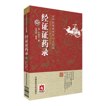 经证证药录(古中医传承书系之方药篇)   下载