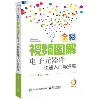 全彩视频图解电子元器件快速入门与提高   下载