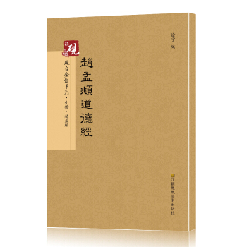 砚台金帖系列 小楷.赵孟頫道德经 书法字帖   下载