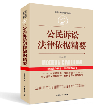 实践应用版-公民诉讼法律依据精要   下载