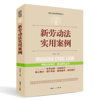 实践应用版-新劳动法实用案列   下载