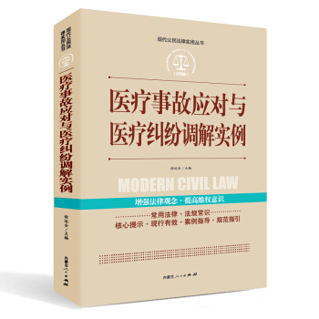 实践应用版-医疗事故应对与医疗纠纷调解实例   下载