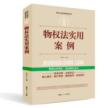 实践应用版-物权法实用案例   下载