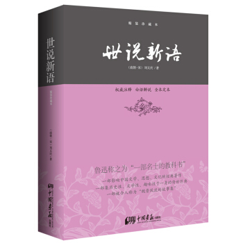 国学新读大讲堂：世说新语全书   下载