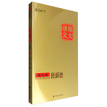 厚大司考 2017厚大讲义理论卷民诉法   下载