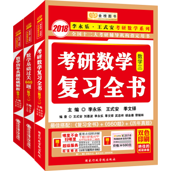 金榜图书2018李永乐·王式安 复习全书+基础过关660题+历年真题权威解析 数学三   下载