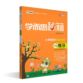 学而思  2017年新版学而思秘籍·小学数学思维培养练习1级   下载