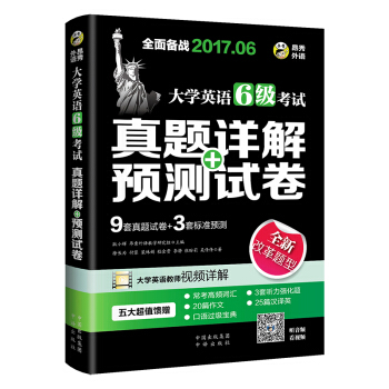 2017.6大学英语六级真题+预测 新题型笔试+口试 六级考试 真题详解+标准预测    下载