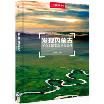 发现内蒙古：100个最美观景拍摄地   下载