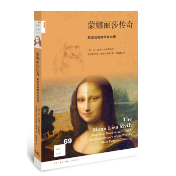 新知文库69：蒙娜丽莎传奇 新发现破解终极谜团   下载
