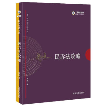 2017年国家司法考试：戴鹏民诉法攻略   下载
