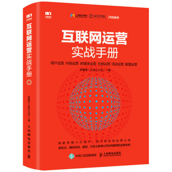 互联网运营实战手册   下载