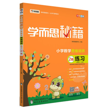 学而思 2017年新版学而思秘籍·小学数学思维培养练习2级   下载