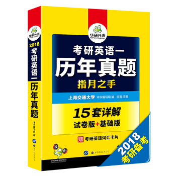 考研英语一历年真题 2018 指月之手 试卷版+基础版 华研外语   下载