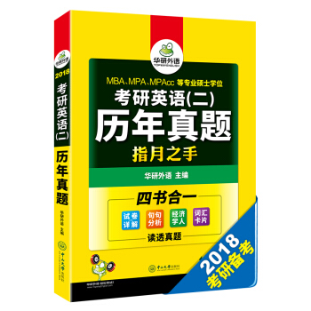 考研英语二历年真题试卷 2018英语二真题详解+语法与长难句+阅读+词汇全突破 华研外语   下载