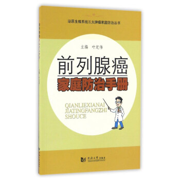 泌尿生殖系统三大肿瘤家庭防治丛书：前列腺癌家庭防治手册   下载