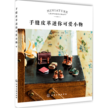 手缝皮革迷你可爱小物   下载