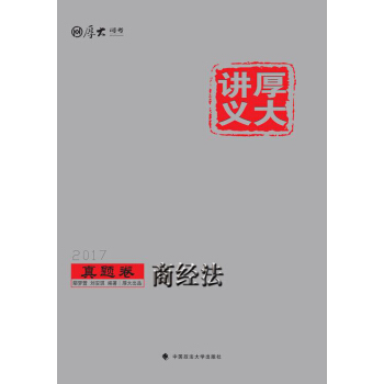 厚大讲义2017真题卷 商经法   下载