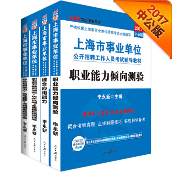 2017上海市事业单位公开招聘工作教材：综合应用能力+职业能力倾向测验+历年+全真模拟   下载