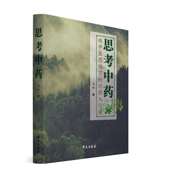 思考中药：纯中医思维下的方药入门课   下载