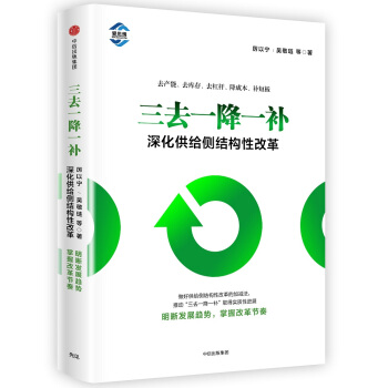 三去一降一补：深化供给侧结构性改革   下载