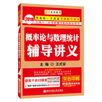 金榜图书.2018李永乐·王式安考研数学概率论与数理统计辅导讲义   下载