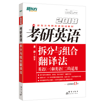 新东方 2018考研英语拆分与组合翻译法   下载