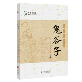 中国传统文化经典：鬼谷子   下载