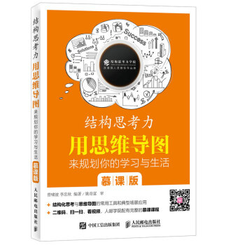 结构思考力 用思维导图来规划你的学习与生活 慕课版   下载