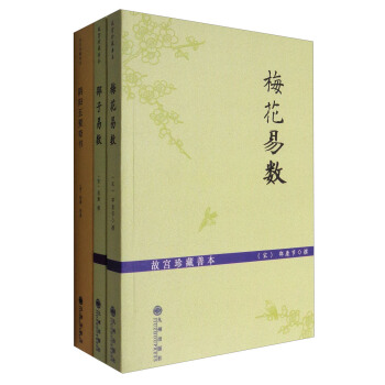 故宫珍藏善本：梅花易数+邵子易数+阴阳五要奇书   下载