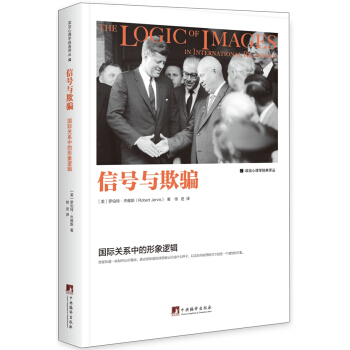 信号与欺骗 : 国际关系中的形象逻辑   下载