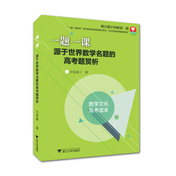 一题一课 源于世界数学名题的高考题赏析   下载