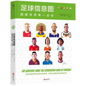 足球信息图 : 图解世界第一运动   下载