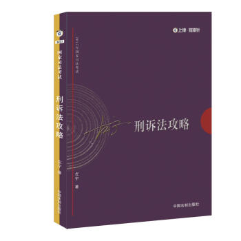 2017年司法考试指南针讲义攻略：左宁刑诉法攻略   下载