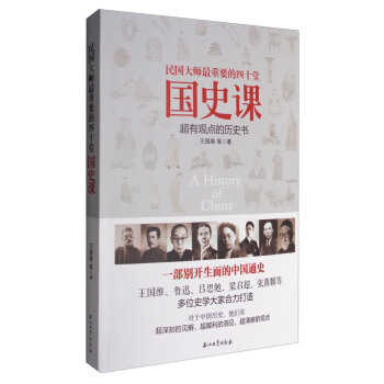 民国大师最重要的四十堂国史课   下载