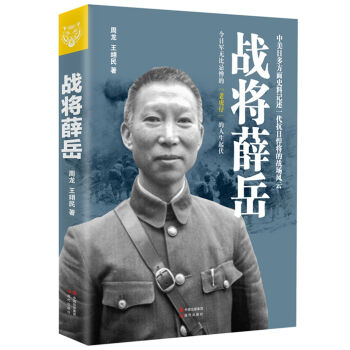 战将薛岳   下载
