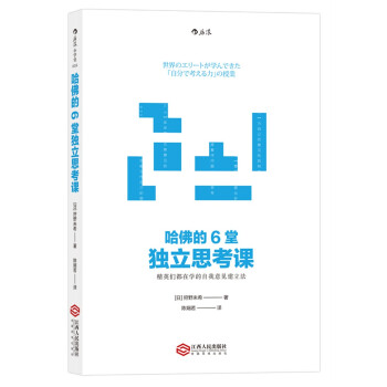 哈佛的6堂独立思考课   下载