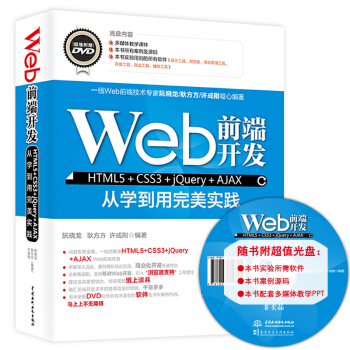 Web前端开发HTML5+CSS3+jQuery+AJAX从学到用完美实践   下载