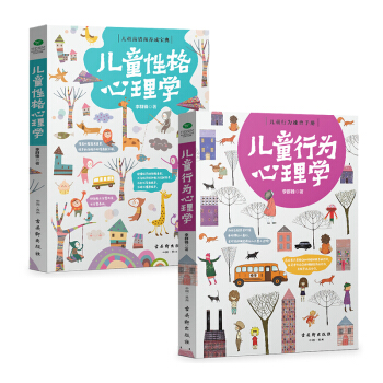 儿童成长陪伴套装：儿童行为心理学+儿童性格心理学   下载