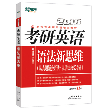 新东方 (2018)考研英语语法新思维   下载