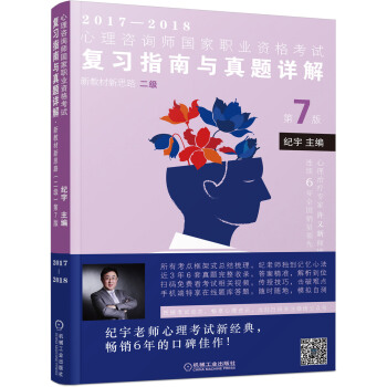 2017-2018心理咨询师国家职业资格考试复习指南与真题详解·新教材新思路   下载