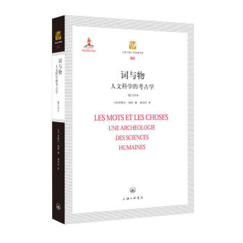 词与物 人文科学的考古学/上海三联人文经典书库   下载