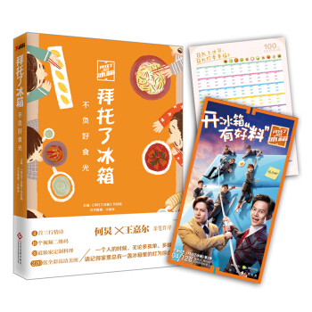 拜托了冰箱：不负好食光   下载