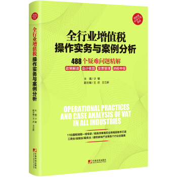 全行业增值税操作实务与案例分析：488个疑难问题精解   下载