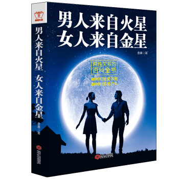 男人来自火星 女人来自金星: 两性关系的百科全书   下载