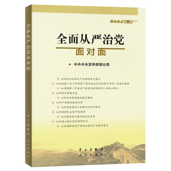 全面从严治党面对面/理论热点面对面2017   下载