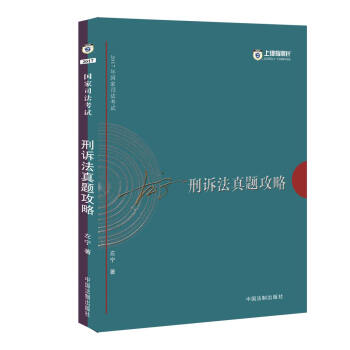 2017年国家司法考试指南针历年真题解析：左宁刑诉法真题攻略   下载