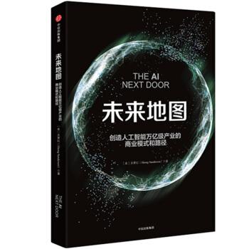 未来地图：创造人工智能万亿级产业的商业模式和路径   下载