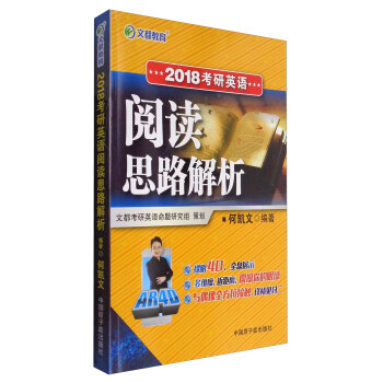 文都教育 2018考研英语阅读思路解析   下载