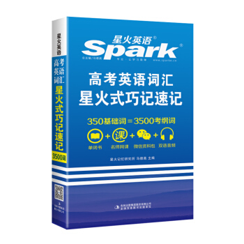 高中英语词汇 高考英语词汇星火式巧记速记 星火英语 2017全新上市   下载